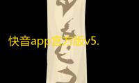 快音app官方版v5.78.00安卓版 人气热度	：30℃